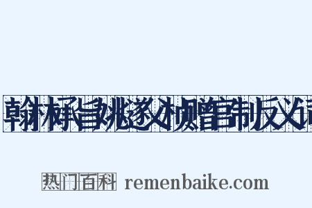 翰林承旨姚燧父桢赠官制反义词是什么意思的图片